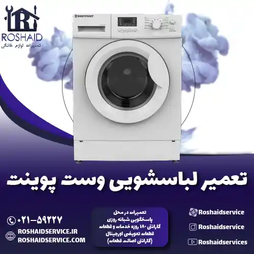 تعمیر لباسشویی وست پوینت روشاید سرویس